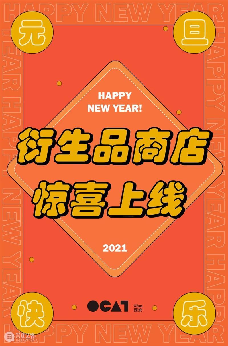OCAT西安馆 | 衍生品商店上线啦! OCAT西安馆 衍生品 商店 OCAT 西安 OCAT西安馆 西咸新区 沣东新城 机遇 西咸沣东文化中心 展厅 崇真艺客